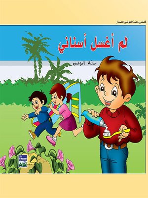 cover image of حكايات حصة العوضي للصغار: لم أغسل أسناني
